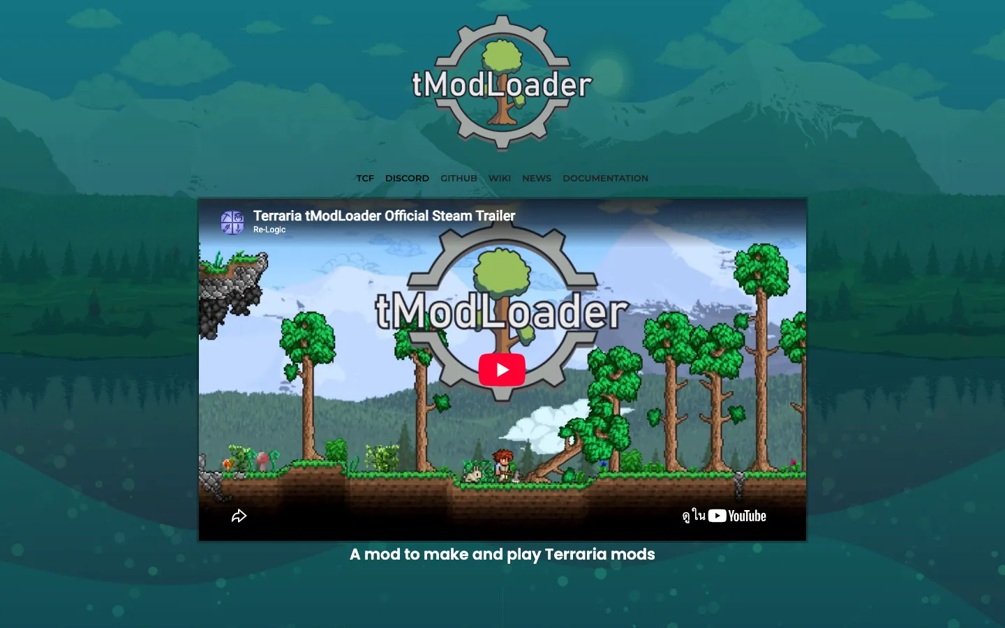 เว็บทางการของ tModLoader — เวอร์ชันของ Terraria ที่รองรับม็อด ใช้ได้ทั้งฝั่งเซิร์ฟและฝั่งผู้เล่น